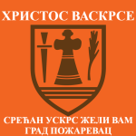 УСКРС 2023 ГРАД ПОЖАРЕВАЦ