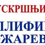 ТОПЛИФИКАЦИЈА УСКРС 2026